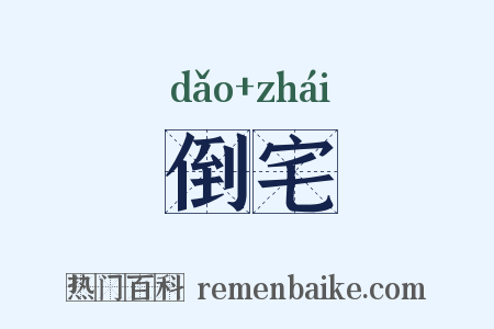 倒宅是什么意思的图片